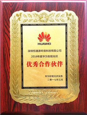 華為智能光伏優秀合作伙伴 華為智能光伏優秀合作伙伴