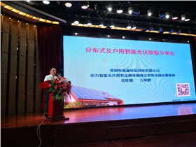 華為智能光伏行之廣東站——恒通源總經理萬榮群發言.jpg