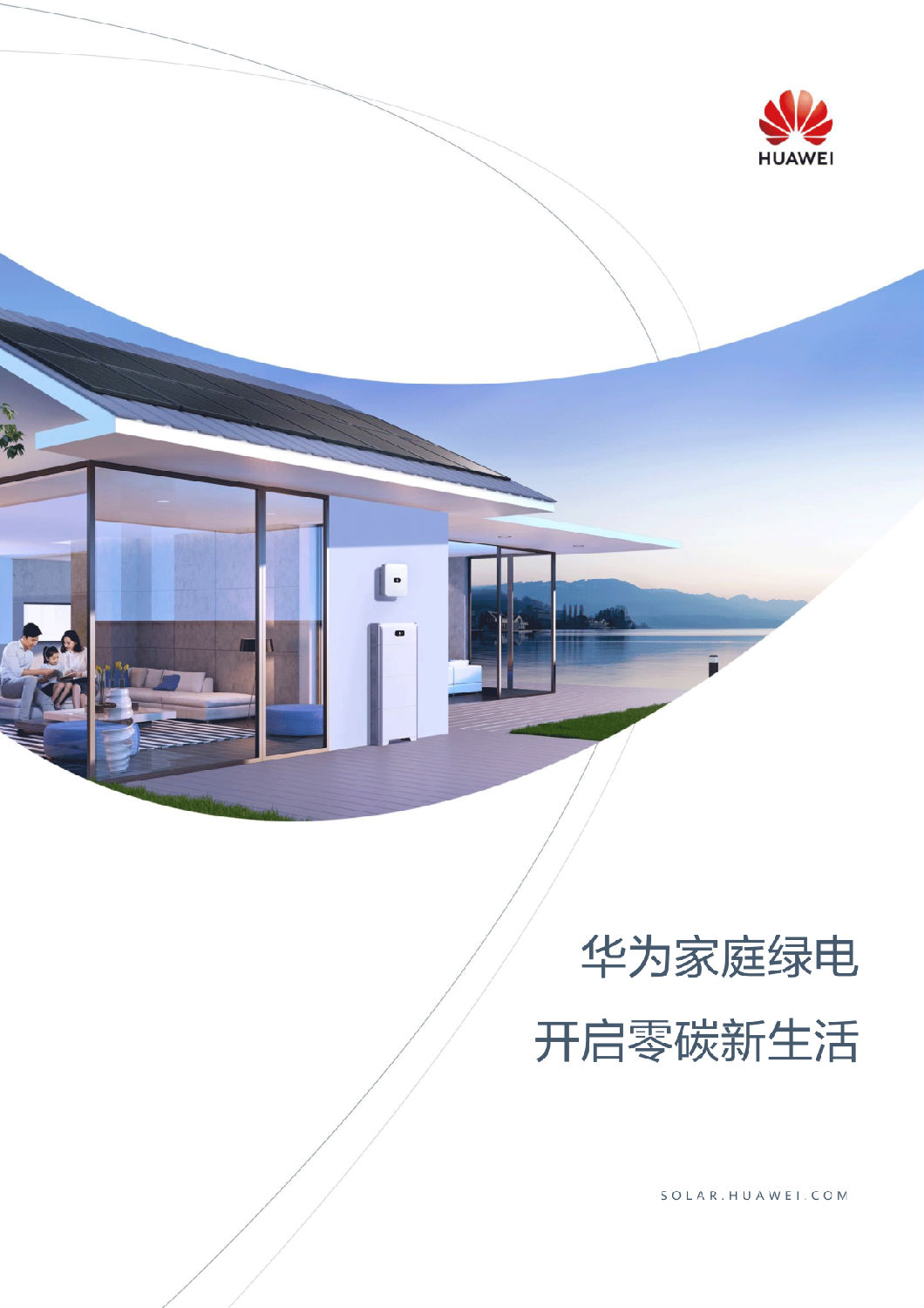中國區家庭綠電解決方案宣傳冊-(20210316)-1.png